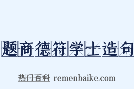 题商德符学士造句是什么意思的图片